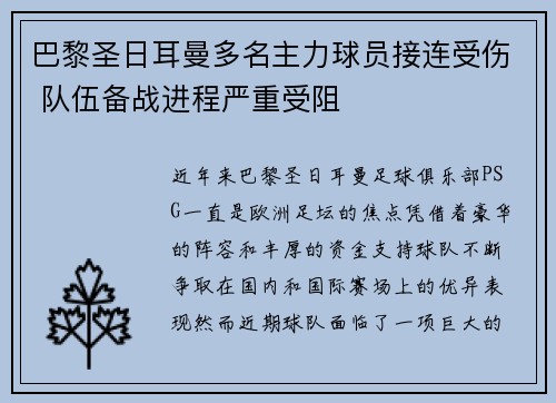 巴黎圣日耳曼多名主力球员接连受伤 队伍备战进程严重受阻