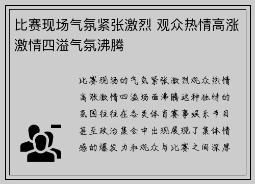 比赛现场气氛紧张激烈 观众热情高涨激情四溢气氛沸腾