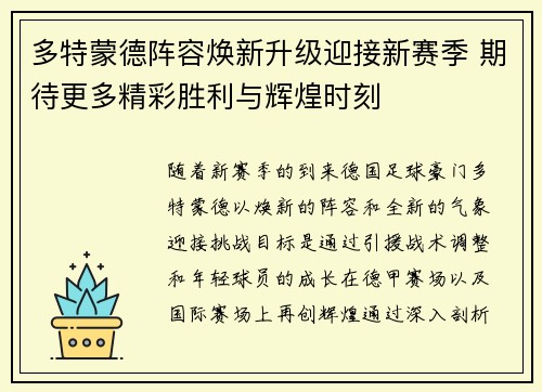多特蒙德阵容焕新升级迎接新赛季 期待更多精彩胜利与辉煌时刻
