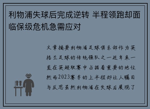 利物浦失球后完成逆转 半程领跑却面临保级危机急需应对