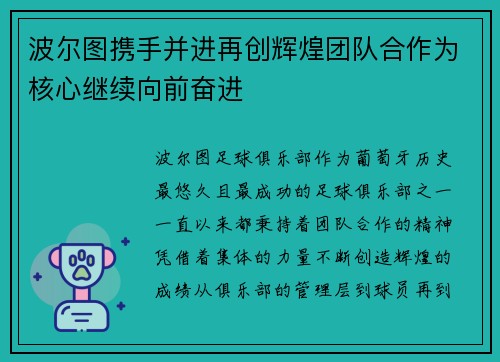 波尔图携手并进再创辉煌团队合作为核心继续向前奋进