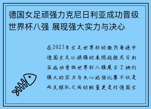 德国女足顽强力克尼日利亚成功晋级世界杯八强 展现强大实力与决心