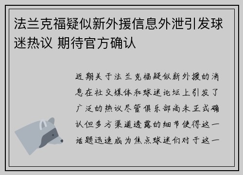 法兰克福疑似新外援信息外泄引发球迷热议 期待官方确认