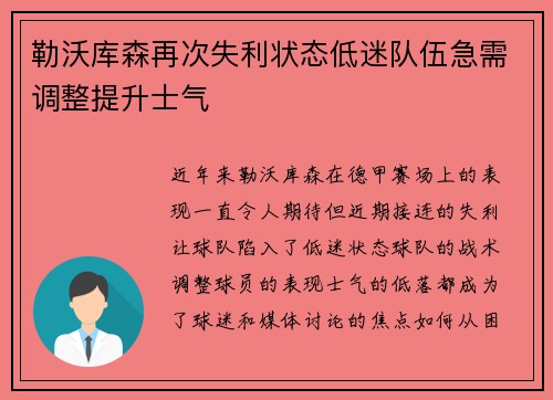 勒沃库森再次失利状态低迷队伍急需调整提升士气