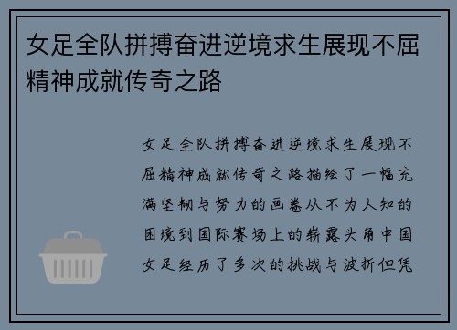 女足全队拼搏奋进逆境求生展现不屈精神成就传奇之路