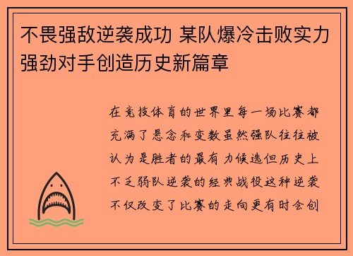 不畏强敌逆袭成功 某队爆冷击败实力强劲对手创造历史新篇章