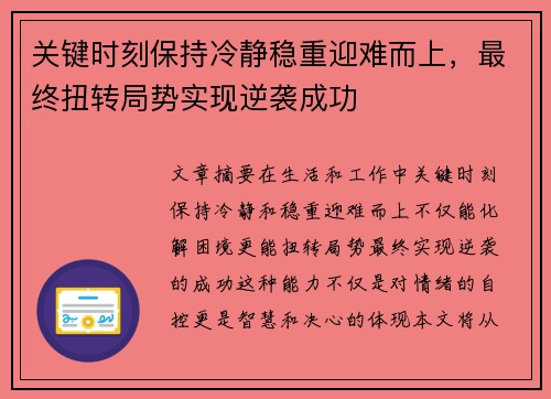 关键时刻保持冷静稳重迎难而上，最终扭转局势实现逆袭成功