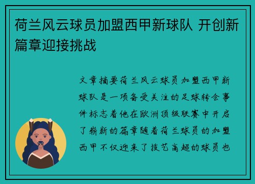 荷兰风云球员加盟西甲新球队 开创新篇章迎接挑战