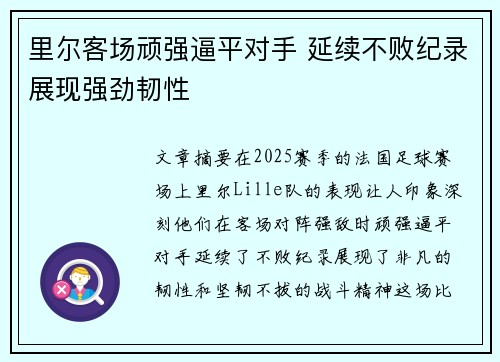 里尔客场顽强逼平对手 延续不败纪录展现强劲韧性