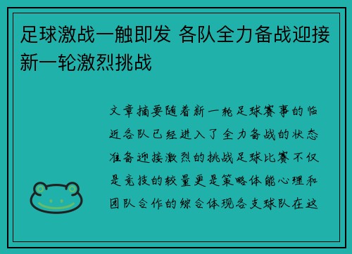 足球激战一触即发 各队全力备战迎接新一轮激烈挑战