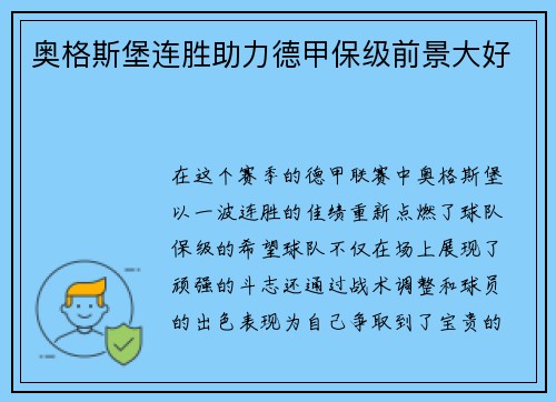 奥格斯堡连胜助力德甲保级前景大好