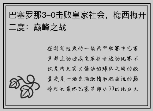 巴塞罗那3-0击败皇家社会，梅西梅开二度：巅峰之战