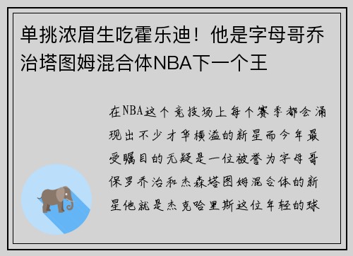 单挑浓眉生吃霍乐迪！他是字母哥乔治塔图姆混合体NBA下一个王