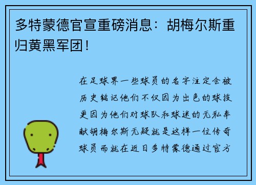 多特蒙德官宣重磅消息：胡梅尔斯重归黄黑军团！