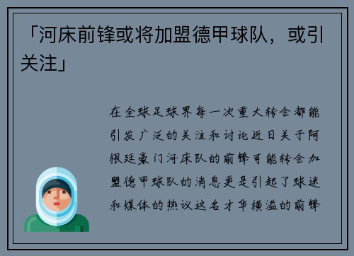 「河床前锋或将加盟德甲球队，或引关注」
