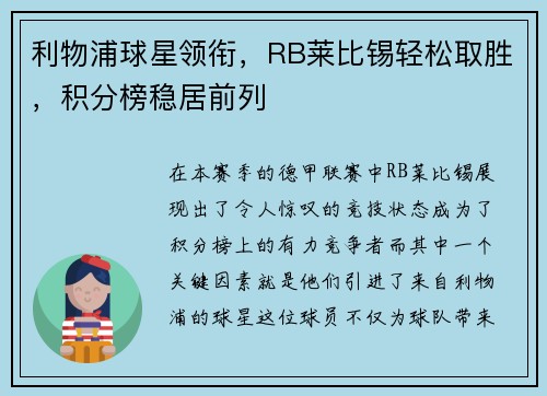 利物浦球星领衔，RB莱比锡轻松取胜，积分榜稳居前列