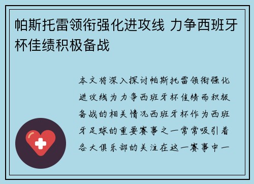 帕斯托雷领衔强化进攻线 力争西班牙杯佳绩积极备战