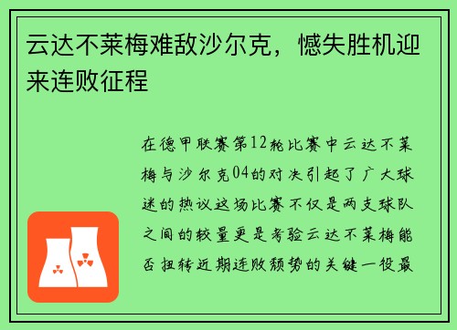 云达不莱梅难敌沙尔克，憾失胜机迎来连败征程