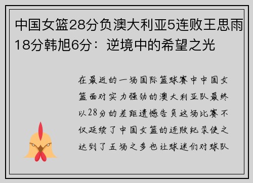 中国女篮28分负澳大利亚5连败王思雨18分韩旭6分：逆境中的希望之光