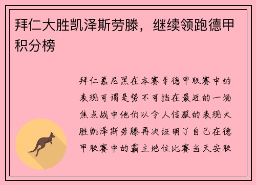 拜仁大胜凯泽斯劳滕，继续领跑德甲积分榜