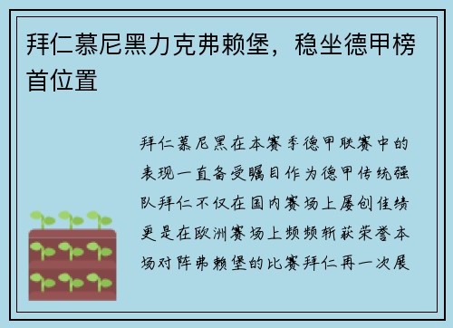 拜仁慕尼黑力克弗赖堡，稳坐德甲榜首位置