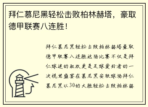 拜仁慕尼黑轻松击败柏林赫塔，豪取德甲联赛八连胜！