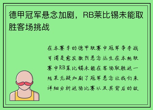 德甲冠军悬念加剧，RB莱比锡未能取胜客场挑战
