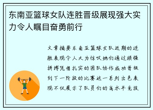 东南亚篮球女队连胜晋级展现强大实力令人瞩目奋勇前行