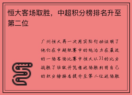 恒大客场取胜，中超积分榜排名升至第二位