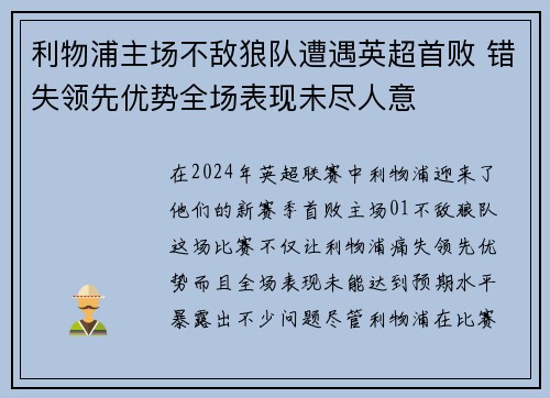 利物浦主场不敌狼队遭遇英超首败 错失领先优势全场表现未尽人意