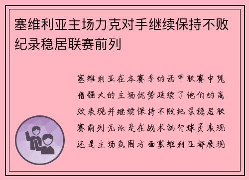 塞维利亚主场力克对手继续保持不败纪录稳居联赛前列