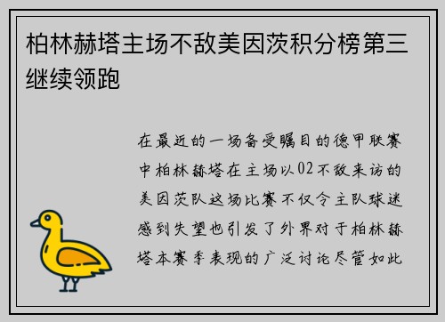 柏林赫塔主场不敌美因茨积分榜第三继续领跑