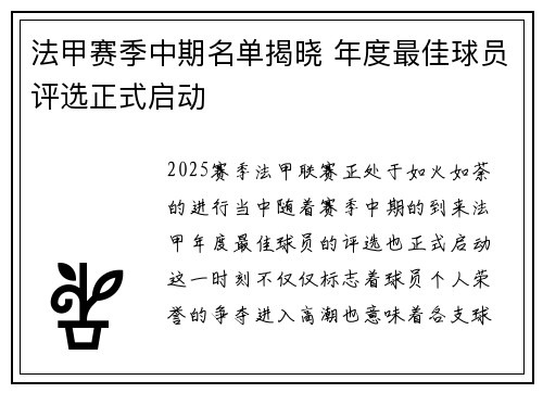 法甲赛季中期名单揭晓 年度最佳球员评选正式启动