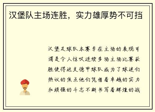 汉堡队主场连胜，实力雄厚势不可挡