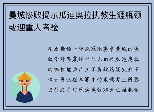 曼城惨败揭示瓜迪奥拉执教生涯瓶颈或迎重大考验