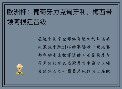 欧洲杯：葡萄牙力克匈牙利，梅西带领阿根廷晋级