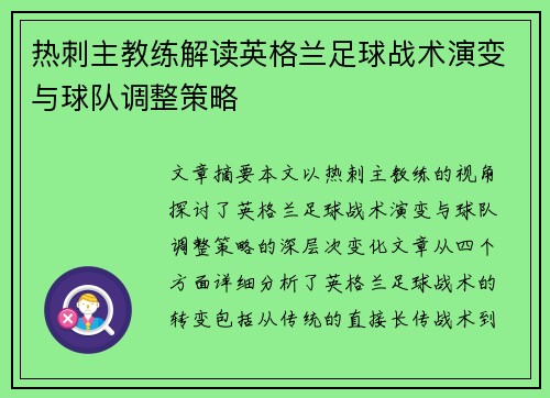 热刺主教练解读英格兰足球战术演变与球队调整策略