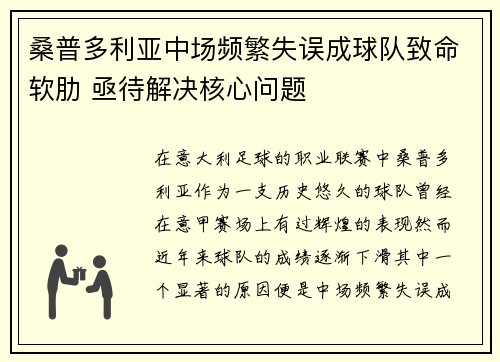 桑普多利亚中场频繁失误成球队致命软肋 亟待解决核心问题