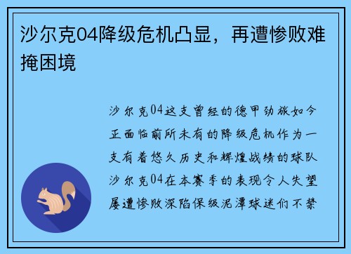 沙尔克04降级危机凸显，再遭惨败难掩困境
