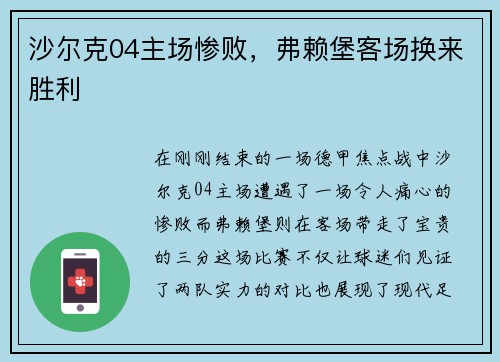 沙尔克04主场惨败，弗赖堡客场换来胜利