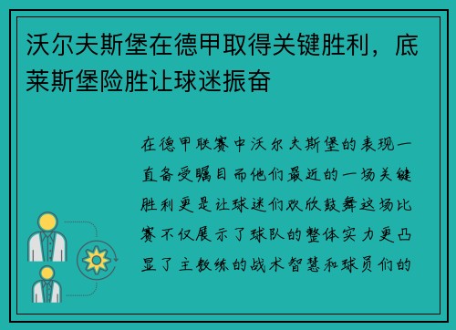 沃尔夫斯堡在德甲取得关键胜利，底莱斯堡险胜让球迷振奋