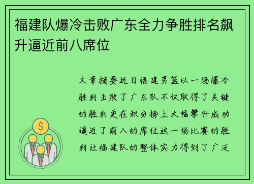 福建队爆冷击败广东全力争胜排名飙升逼近前八席位