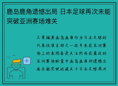 鹿岛鹿角遗憾出局 日本足球再次未能突破亚洲赛场难关