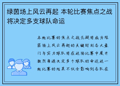 绿茵场上风云再起 本轮比赛焦点之战将决定多支球队命运