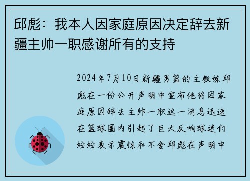邱彪：我本人因家庭原因决定辞去新疆主帅一职感谢所有的支持