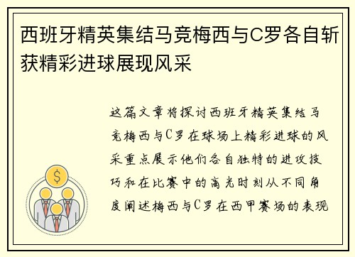 西班牙精英集结马竞梅西与C罗各自斩获精彩进球展现风采