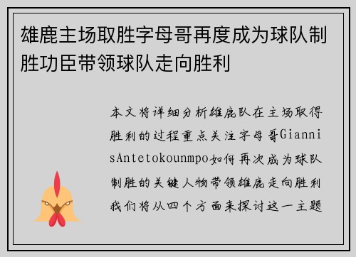 雄鹿主场取胜字母哥再度成为球队制胜功臣带领球队走向胜利