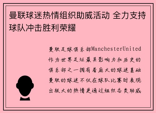 曼联球迷热情组织助威活动 全力支持球队冲击胜利荣耀