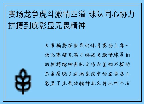 赛场龙争虎斗激情四溢 球队同心协力拼搏到底彰显无畏精神