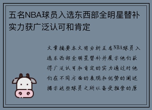 五名NBA球员入选东西部全明星替补 实力获广泛认可和肯定